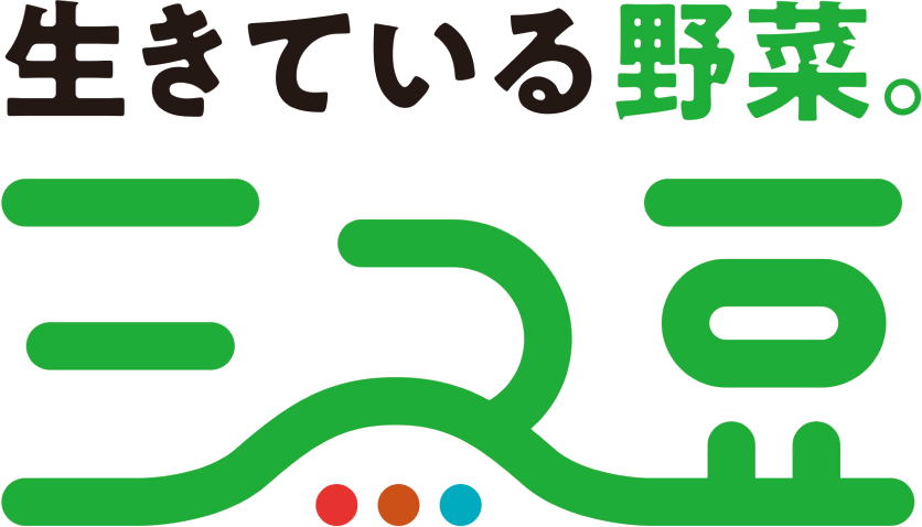 生きている野菜。三つ豆